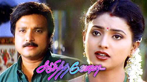 Sandhitha Velai Tamil Drama Movie Thumbnail