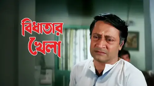 Bidhatar Khela Bengali Comedy Movie Thumbnail
