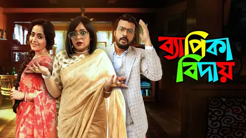 Byapika Biday Bengali Comedy Movie Thumbnail
