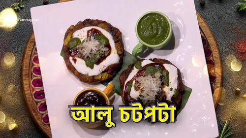Tangy Chaat Recipes - Rannaghar - Promo Bengali Cookery Trailer Thumbnail