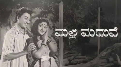 Malli Madhuve Kannada Family Movie Thumbnail