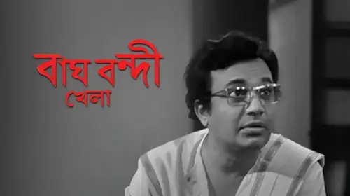 Bagh Bondi Khela Bengali Drama Movie Thumbnail