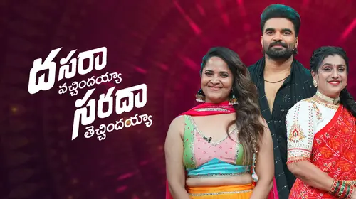 Dasara Vachindayya Sarada Thechindayya Telugu Celebrity Series Thumbnail