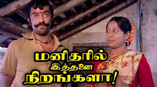 Manitharil Ithanai Nirangalah! Tamil Drama Movie Thumbnail