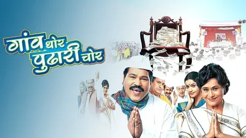 Gaon Thor Pudhari Chor Marathi Drama Movie Thumbnail