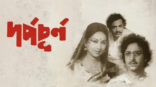 Darpa Churna Bengali Drama Movie Thumbnail