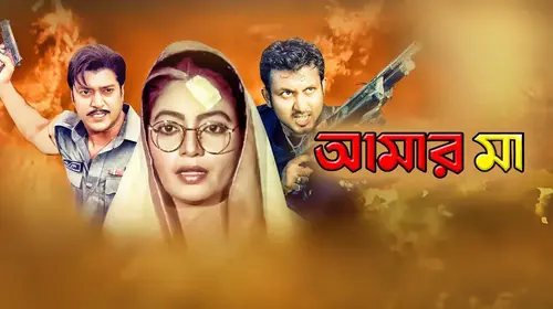 Amar Maa Bengali Drama Movie Thumbnail