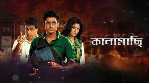 Kanamachi Bengali Action Movie Thumbnail