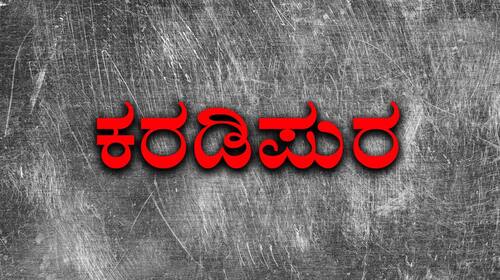 Karadipura Kannada Thriller Movie Thumbnail