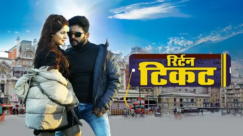 Return Ticket Bhojpuri Drama Movie Thumbnail