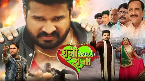 Rani Weds Raja Bhojpuri Drama Movie Thumbnail