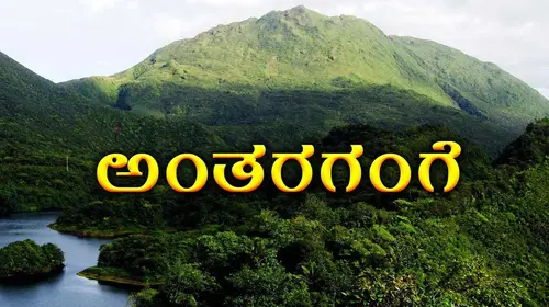 Antargange Kannada Drama Movie Thumbnail