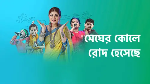 Megher Koley Rod Hesechhey Bengali Reality Trailer Thumbnail