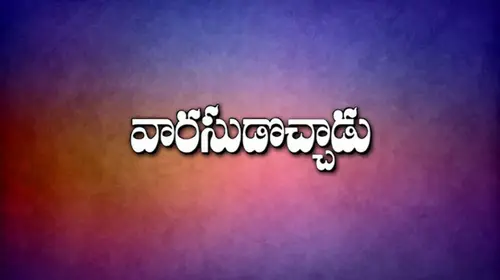 Varasudochaadu Telugu Family Movie Thumbnail