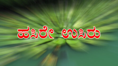 Hasire Usiru Kannada Romance Movie Thumbnail