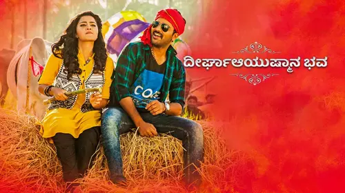 Deerghayushmanbhava Kannada Drama Movie Thumbnail