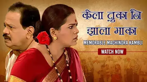Kela Tuka Ni Zhala Maka Marathi Comedy Movie Thumbnail