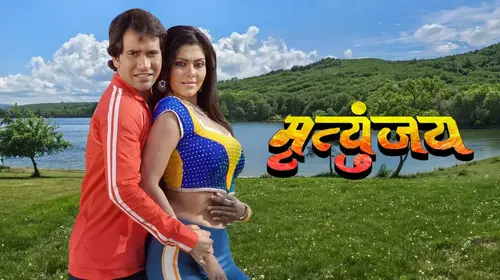 Mrityunjay Bhojpuri Action Movie Thumbnail