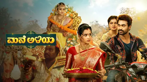 Mane Aliya Kannada Drama Series Thumbnail