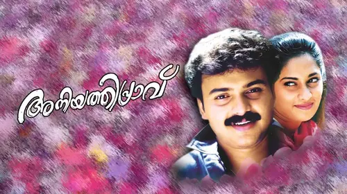 Aniyathipraavu Malayalam Romance Movie Thumbnail