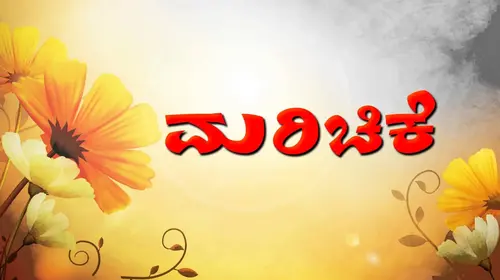 Mareechikke Kannada Drama Movie Thumbnail