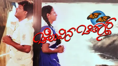 Cheluvina Chittara Kannada Romance Movie Thumbnail
