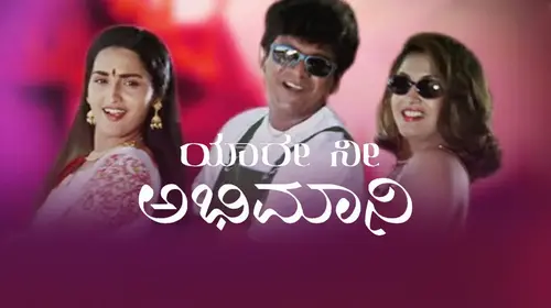 Yaare Nee Abhimani Kannada Romance Movie Thumbnail