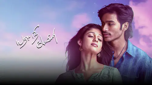 Yaaradi Nee Mohini Tamil Romance Movie Thumbnail