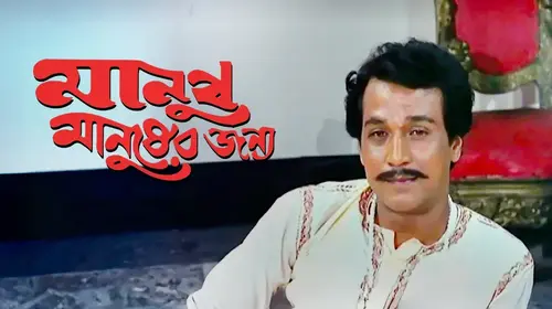 Manush Manusher Janya Bengali Drama Movie Thumbnail
