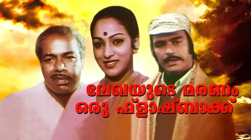 Lekhayude Maranam Oru Flashback Malayalam Drama Movie Thumbnail