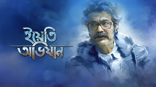 Yeti Obhijaan Bengali Adventure Movie Thumbnail
