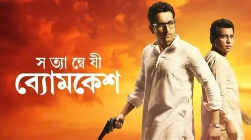 Satyanweshi Byomkesh Bengali Drama Movie Thumbnail