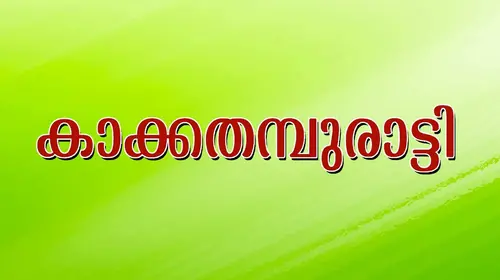 Kakkathamburatti Malayalam Romance Movie Thumbnail