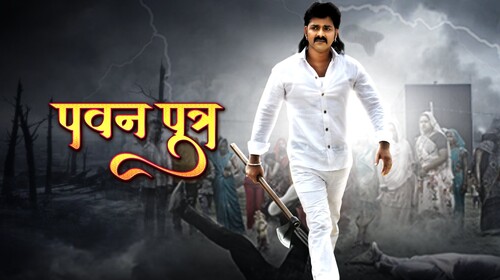PAWAN PUTRA Bhojpuri Drama Trailer Thumbnail