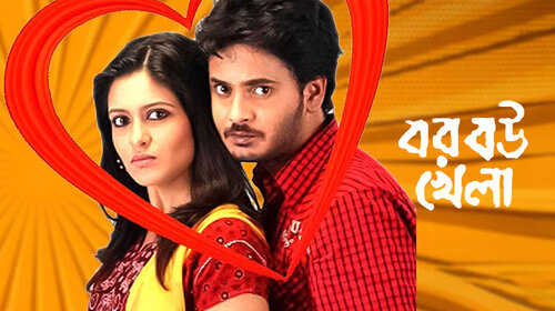 Bor Bou Khela Bengali Romance Movie Thumbnail
