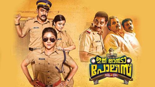 Ithu Thanda Police Malayalam Comedy Movie Thumbnail