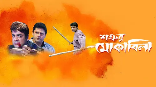 Satrur Muqubila Bengali Action Movie Thumbnail