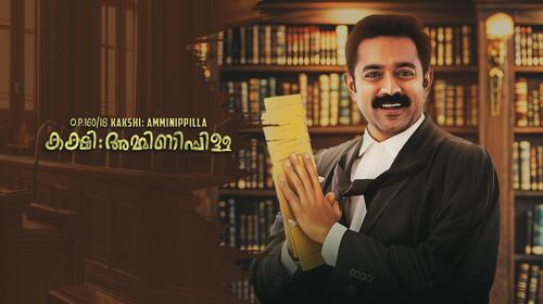 O.P.160/18 Kakshi: Amminippilla Malayalam Comedy Movie Thumbnail