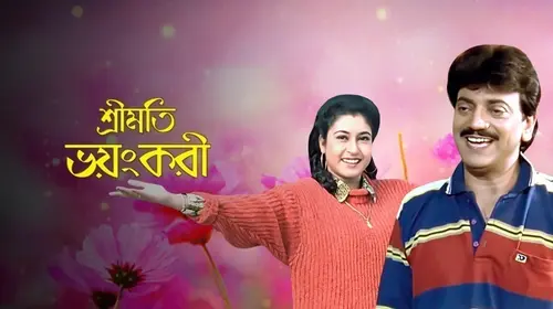 Sreemati Bhayankari Bengali Drama Movie Thumbnail