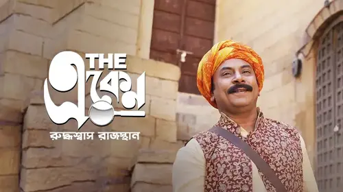 The Eken: Ruddhaswas Rajasthan Bengali Detective Trailer Thumbnail
