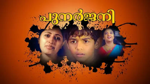 Punarjani Malayalam Family Movie Thumbnail