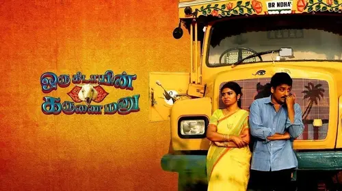Oru Kidayin Karunai Manu Tamil Drama Movie Thumbnail