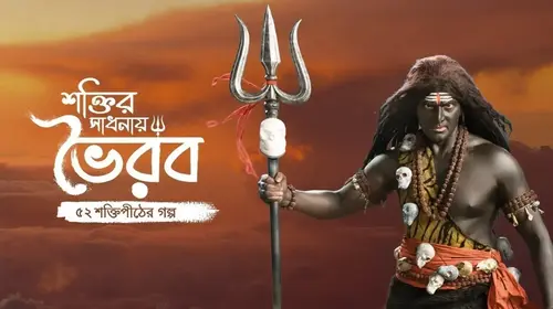 Shaktir Sadhanay Bhairav Bengali Drama Series Thumbnail
