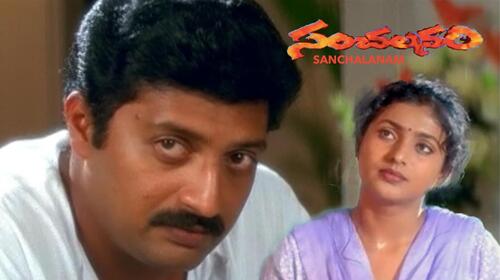 Sanchalanam Telugu Drama Movie Thumbnail