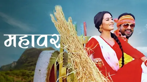 Mahavar Haryanvi Drama Movie Thumbnail
