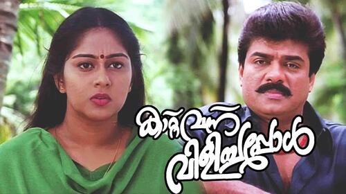 Kattu Vannu Vilichapol Malayalam Drama Movie Thumbnail