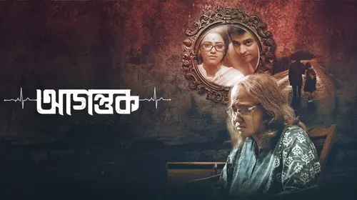 Agantuk Bengali Drama Movie Thumbnail
