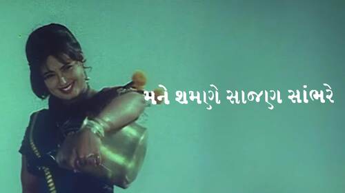 Mane Samne Saajan Saambhare Gujarati Romance Movie Thumbnail