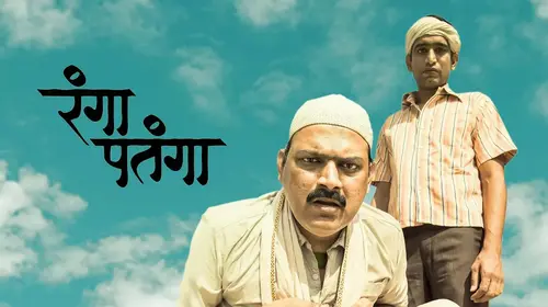 Ranga Patanga Marathi Drama Movie Thumbnail