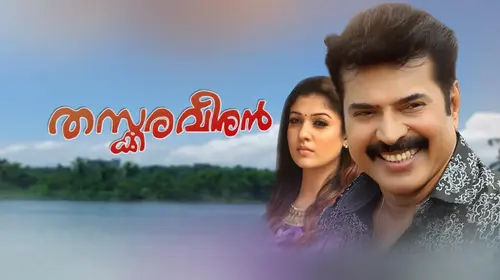 Thaskara Veeran Malayalam Comedy Movie Thumbnail